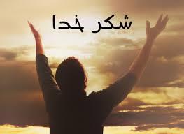 طریقه تحصیل شکر گزاری حضرت باری
